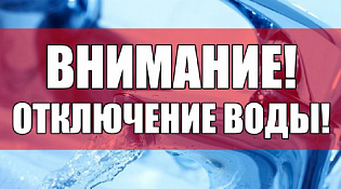 Отключение водоснабжения 23.03.2022